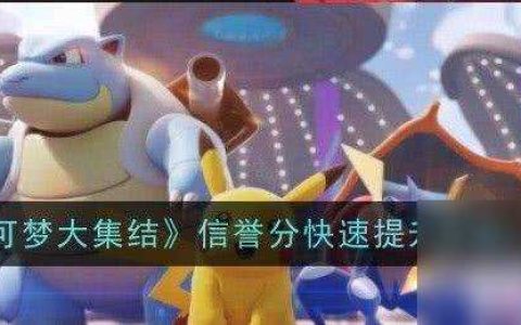 《宝可梦大集结》信誉分怎么提升 信誉分快速提升指南