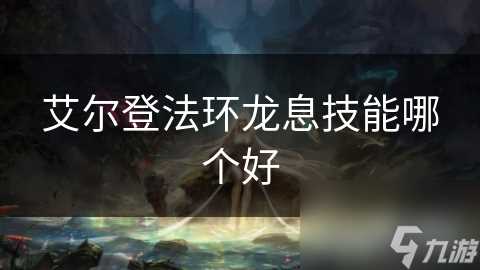 艾尔登法环龙息技能哪个好