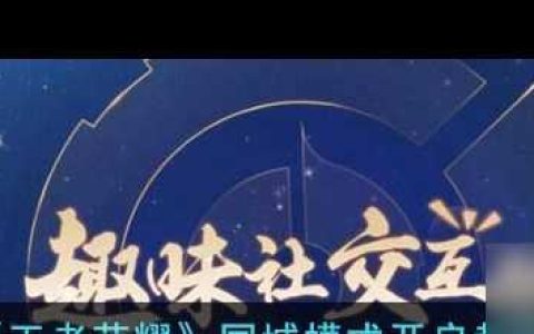 《王者荣耀》同城模式开启教程 王者荣耀攻略详解