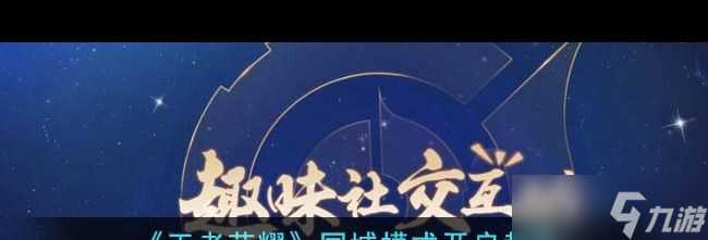 《王者荣耀》同城模式开启教程 王者荣耀攻略详解