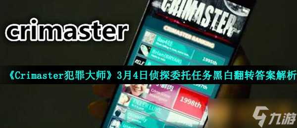 《Crimaster犯罪大师》3月4日侦探委托任务黑白翻转答案解析