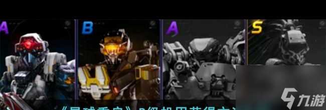 《星球重启》B级机甲获取方法介绍 星球重启攻略推荐