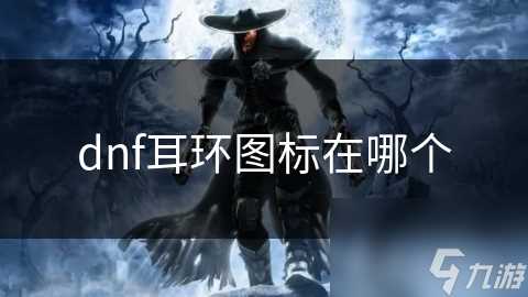 dnf耳环图标在哪个