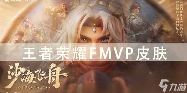 fmvp皮肤都是谁的专属 王者荣耀fmvp皮肤攻略大全