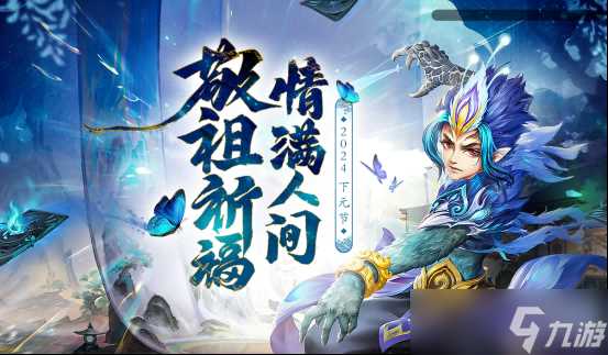 敬祖祈福，情满人间，《问道》电脑版下元节活动开启