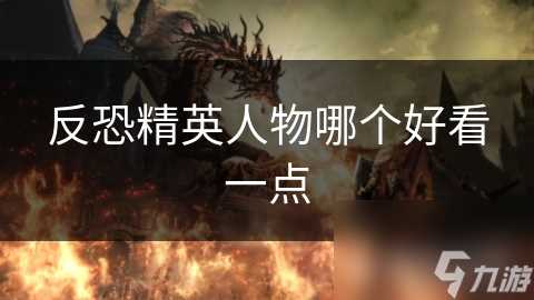 反恐精英人物哪个好看一点