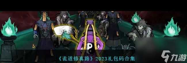 《诡道修真路》项链获取方法 诡道修真路内容介绍