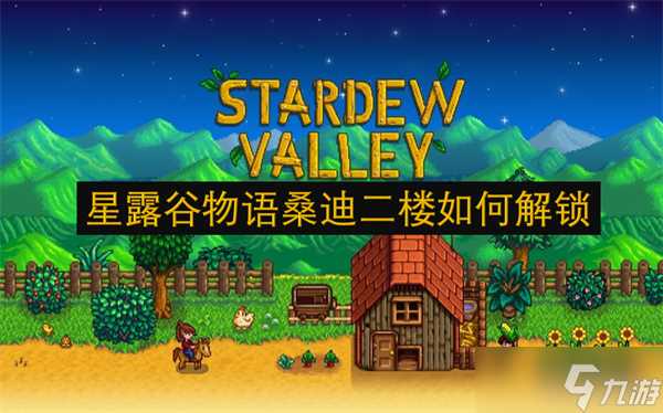 星露谷物语桑迪二楼怎么解锁