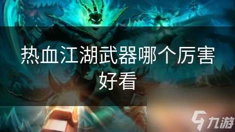 热血江湖武器哪个厉害好看
