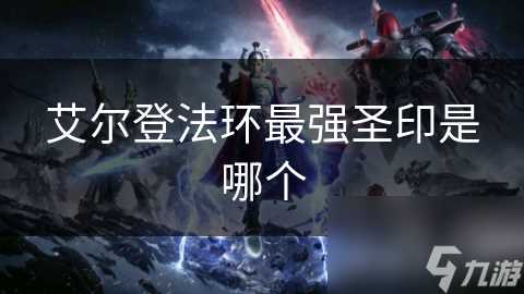 艾尔登法环最强圣印是哪个