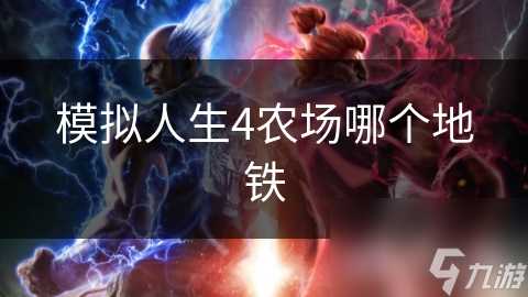 模拟人生4农场哪个地铁