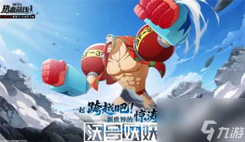 航海王热血航线弗兰奇什么时候上线-航海王热血航线弗兰奇什么时候上线时间介绍