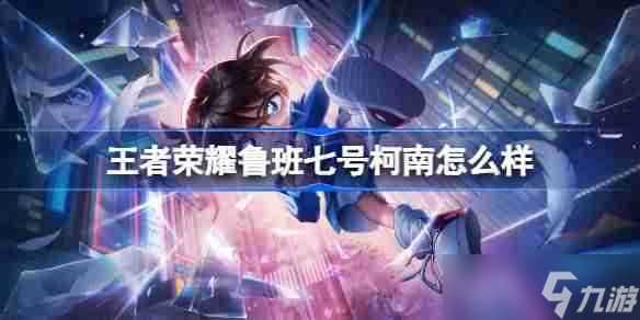 王者荣耀鲁班七号柯南怎么样 王者荣耀鲁班七号柯南特效介绍