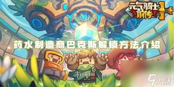 元气骑士前传生命药水 元气骑士前传巴克斯药水