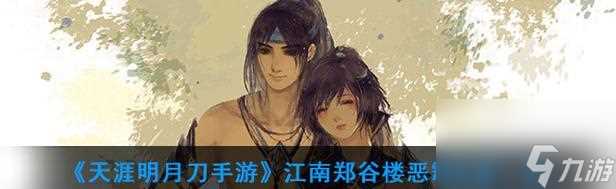 《天刀江南聆音楼惊鱼攻略》 江南聆音楼惊鱼坐标及完成攻略详解