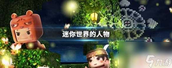迷你世界有什么人物 迷你世界的人物怎么养成