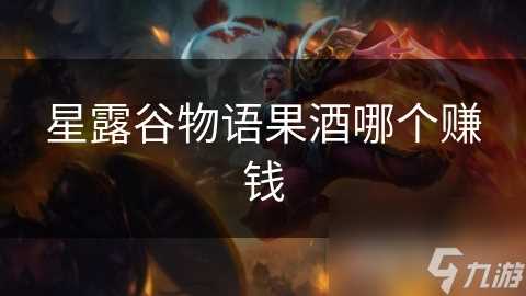 星露谷物语果酒哪个赚钱
