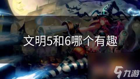 文明5和6哪个有趣