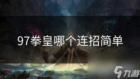 97拳皇哪个连招简单