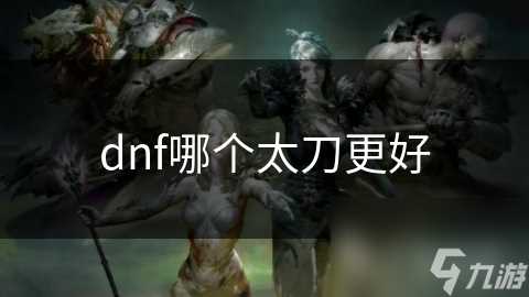 dnf哪个太刀更好