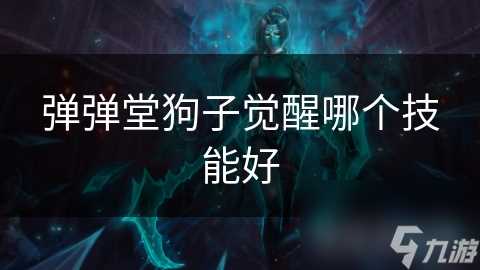 弹弹堂狗子觉醒哪个技能好