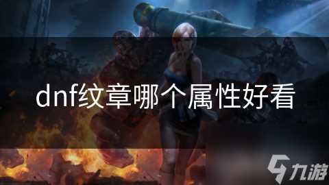 dnf纹章哪个属性好看
