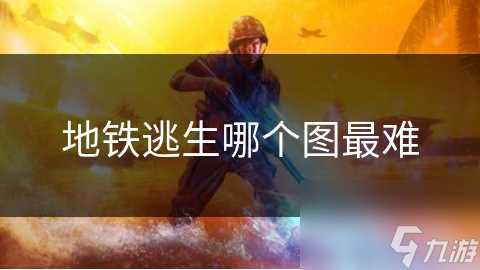 地铁逃生哪个图最难