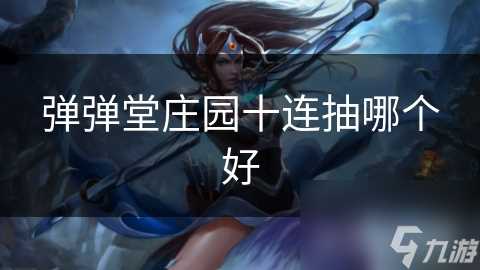弹弹堂庄园十连抽哪个好