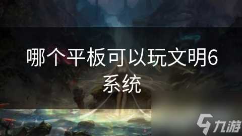哪个平板可以玩文明6系统