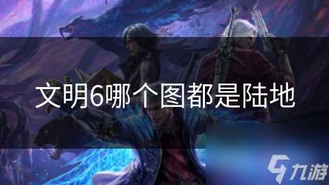 文明6哪个图都是陆地