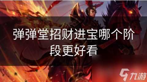 弹弹堂招财进宝哪个阶段更好看