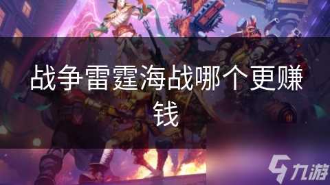 战争雷霆海战哪个更赚钱