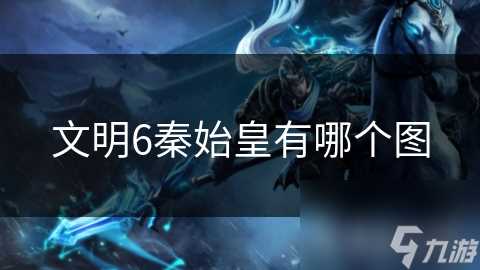 文明6秦始皇有哪个图