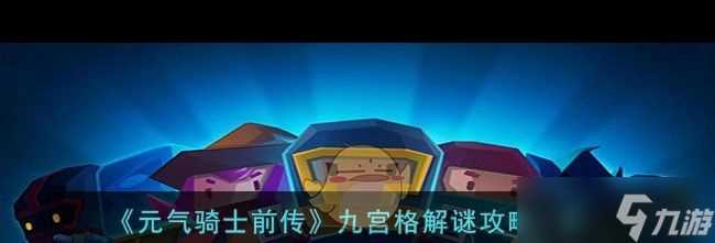 《元气骑士前传》九宫格解谜攻略介绍 元气骑士前传攻略推荐