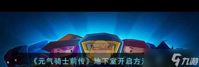 《元气骑士前传》九宫格解谜攻略介绍 元气骑士前传攻略推荐