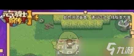 《元气骑士前传》九宫格解谜攻略介绍 元气骑士前传攻略推荐