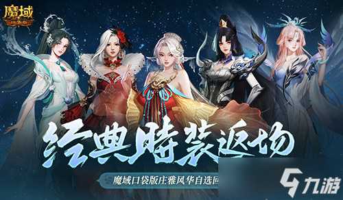 经典时装返场别错过 魔域口袋版庄雅风华自选回归