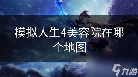 模拟人生4美容院在哪个地图