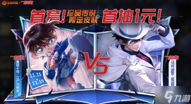 王者荣耀柯南联动皮肤保底价格是多少 王者荣耀和名侦探柯南联动皮肤价格介绍