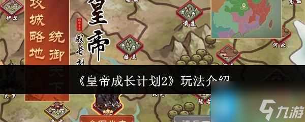 皇帝成长计划2怎么玩 玩法介绍