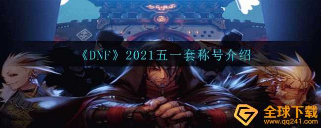 《DNF》2021五一套称号介绍