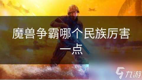 魔兽争霸哪个民族厉害一点