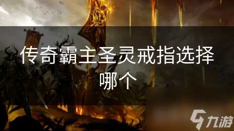 传奇霸主圣灵戒指选择哪个