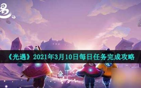 《光遇》2021年3月10日每日任务完成攻略
