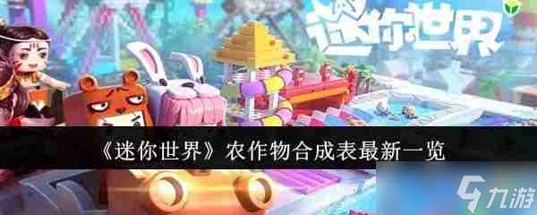 《迷你世界》农作物合成表最新介绍