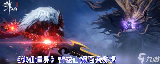 《诛仙世界》青云山麓百景游观景点介绍