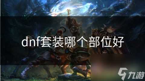 dnf套装哪个部位好