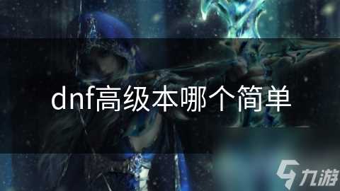 dnf高级本哪个简单