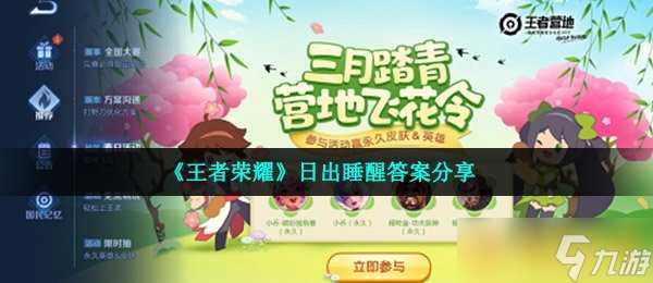 《王者荣耀》日出睡醒答案推荐