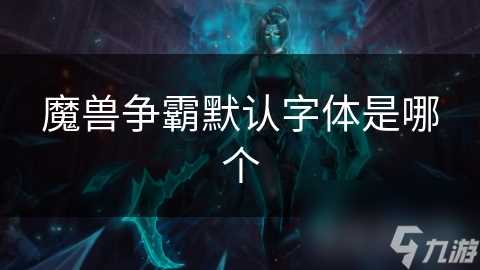 魔兽争霸默认字体是哪个